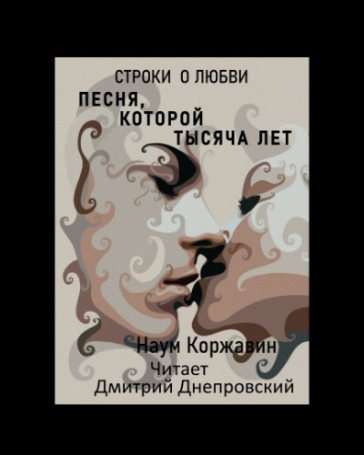 Слушайте бесплатные аудиокниги на русском языке | Audiobukva.com Коржавин Наум - Песня, которой тысяча лет. Строки о любви