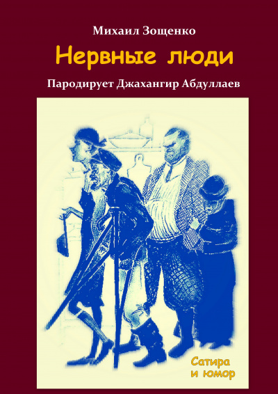 Слушайте бесплатные аудиокниги на русском языке | Audiobukva.com Зощенко Михаил - Нервные люди