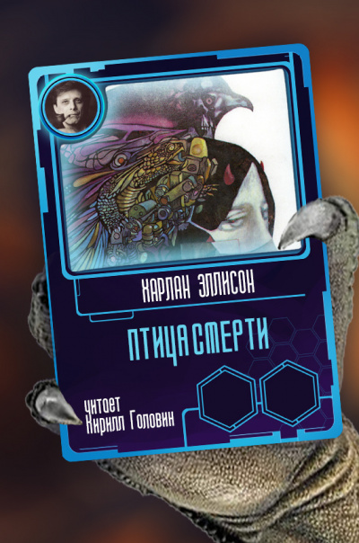 Слушайте бесплатные аудиокниги на русском языке | Audiobukva.com Эллисон Харлан - Птица смерти
