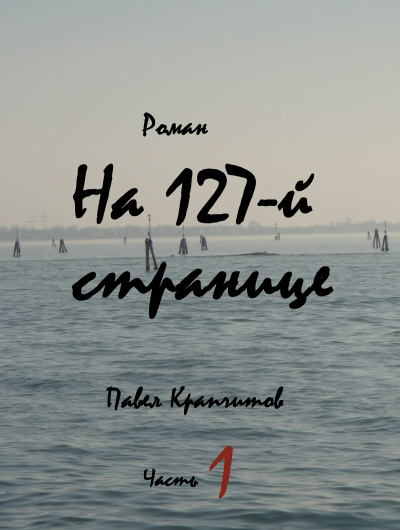 Слушайте бесплатные аудиокниги на русском языке | Audiobukva.com Крапчитов Павел - На 127-й странице. Часть 1