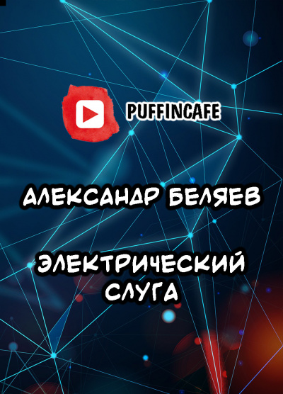 Слушайте бесплатные аудиокниги на русском языке | Audiobukva.com Беляев Александр - Электрический слуга