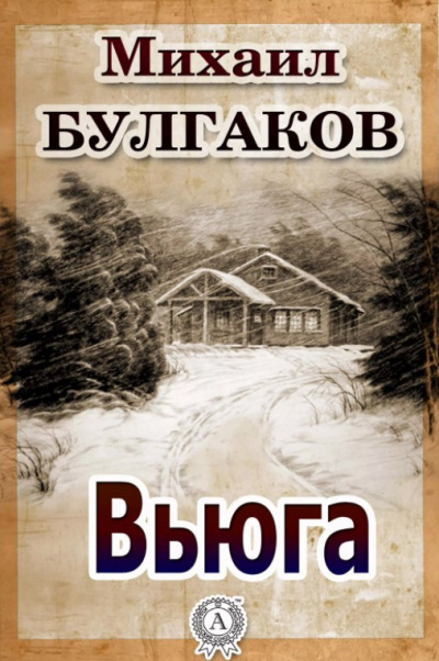 Слушайте бесплатные аудиокниги на русском языке | Audiobukva.com Булгаков Михаил - Вьюга