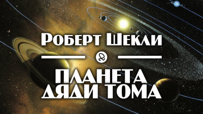 Слушайте бесплатные аудиокниги на русском языке | Audiobukva.com Шекли Роберт - Планета дяди Тома