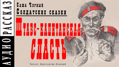 Слушайте бесплатные аудиокниги на русском языке | Audiobukva.com Черный Саша - Штабс-капитанская сласть