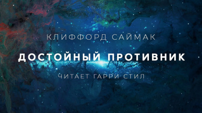 Слушайте бесплатные аудиокниги на русском языке | Audiobukva.com Саймак Клиффорд - Достойный противник