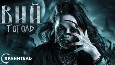 Слушайте бесплатные аудиокниги на русском языке | Audiobukva.com Гоголь Николай - Вий