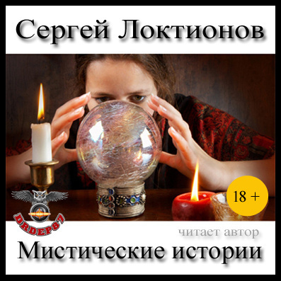 Слушайте бесплатные аудиокниги на русском языке | Audiobukva.com Локтионов Сергей - Мистические истории