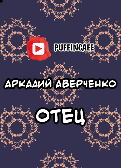 Слушайте бесплатные аудиокниги на русском языке | Audiobukva.com Аверченко Аркадий - Отец