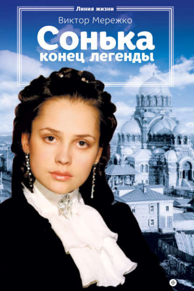 Слушайте бесплатные аудиокниги на русском языке | Audiobukva.com Мережко Виктор - Конец легенды