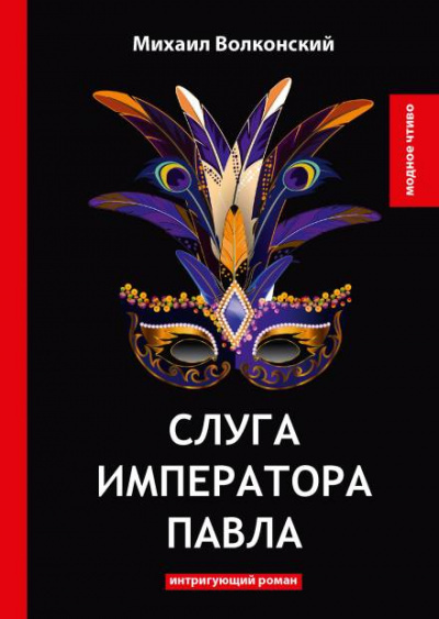 Слушайте бесплатные аудиокниги на русском языке | Audiobukva.com Волконский Михаил - Слуга императора Павла