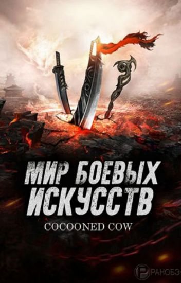 Слушайте бесплатные аудиокниги на русском языке | Audiobukva.com Cocooned Cow - Мир боевых искусств 46-50