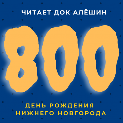 Слушайте бесплатные аудиокниги на русском языке | Audiobukva.com Алешин Максим - Всратый праздник