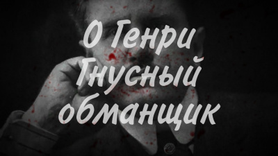 Слушайте бесплатные аудиокниги на русском языке | Audiobukva.com О. Генри - Гнусный обманщик