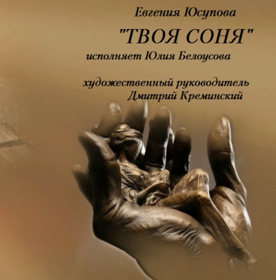 Слушайте бесплатные аудиокниги на русском языке | Audiobukva.com Юсупова Евгения - Твоя Соня