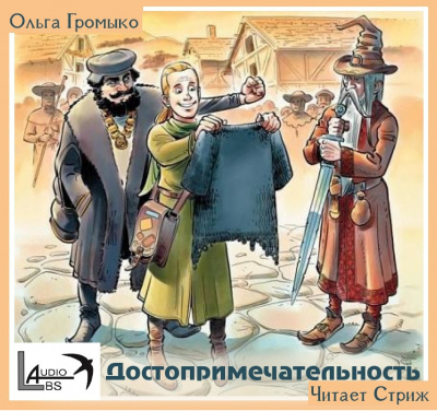 Слушайте бесплатные аудиокниги на русском языке | Audiobukva.com Громыко Ольга - Достопримечательность