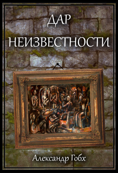 Слушайте бесплатные аудиокниги на русском языке | Audiobukva.com Гобх Александр - Дар неизвестности