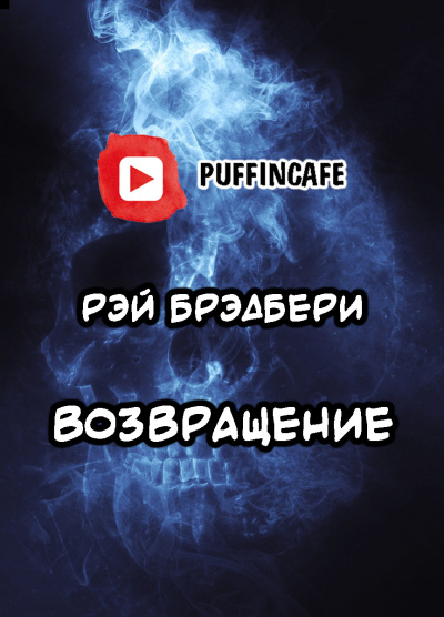 Слушайте бесплатные аудиокниги на русском языке | Audiobukva.com Брэдбери Рэй - Возвращение