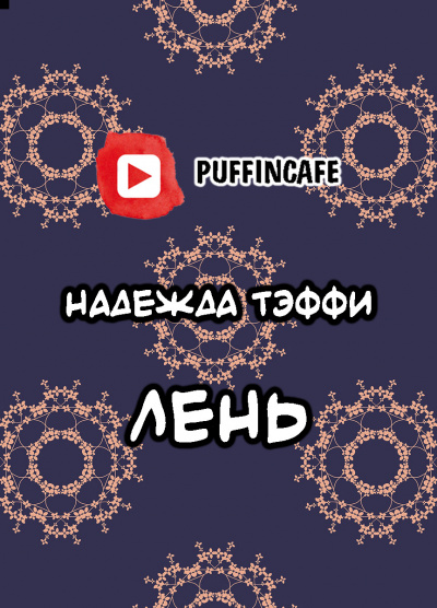 Слушайте бесплатные аудиокниги на русском языке | Audiobukva.com Тэффи Надежда - Лень