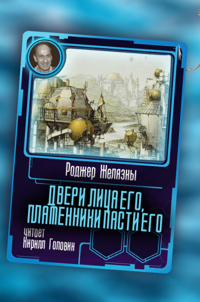 Слушайте бесплатные аудиокниги на русском языке | Audiobukva.com Желязны Роджер - Двери лица его, пламенники пасти его