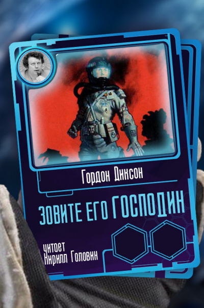 Слушайте бесплатные аудиокниги на русском языке | Audiobukva.com Диксон Гордон - Зовите его Господин