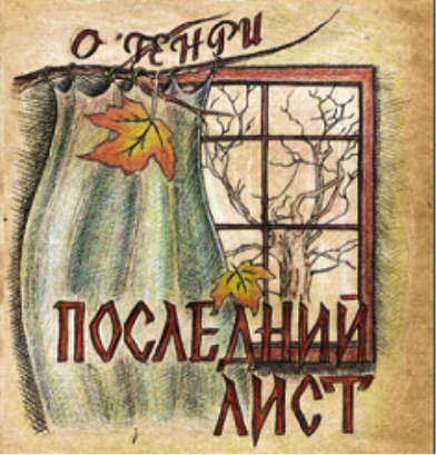 Слушайте бесплатные аудиокниги на русском языке | Audiobukva.com О. Генри - Последний лист