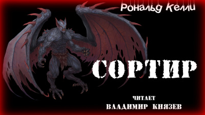 Слушайте бесплатные аудиокниги на русском языке | Audiobukva.com Келли Рональд - Сортир