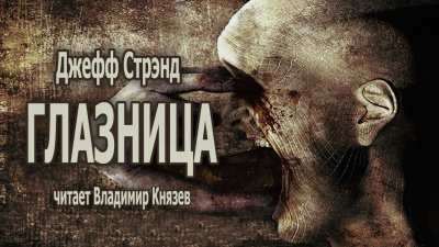 Слушайте бесплатные аудиокниги на русском языке | Audiobukva.com Стрэнд Джефф - ГЛАЗНИЦА