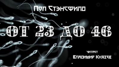 Слушайте бесплатные аудиокниги на русском языке | Audiobukva.com Стэнсфилд Пол - ОТ 23 ДО 46