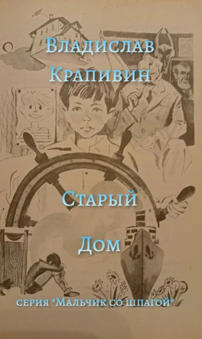 Слушайте бесплатные аудиокниги на русском языке | Audiobukva.com Крапивин Владислав - Старый Дом