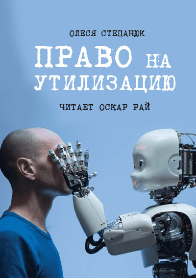 Слушайте бесплатные аудиокниги на русском языке | Audiobukva.com Степанюк Олеся - Право на утилизацию