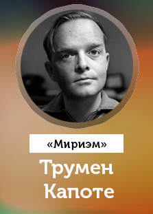 Слушайте бесплатные аудиокниги на русском языке | Audiobukva.com Капоте Трумен - Мириэм