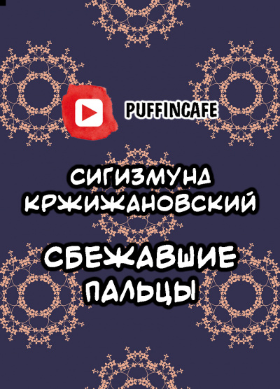 Слушайте бесплатные аудиокниги на русском языке | Audiobukva.com Кржижановский Сигизмунд - Сбежавшие пальцы