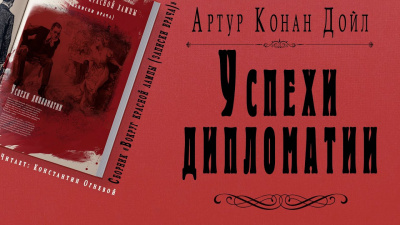 Слушайте бесплатные аудиокниги на русском языке | Audiobukva.com Дойл Артур Конан - Успехи дипломатии