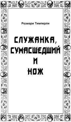 Слушайте бесплатные аудиокниги на русском языке | Audiobukva.com Тимперли Розмари - Служанка, сумасшедший и нож
