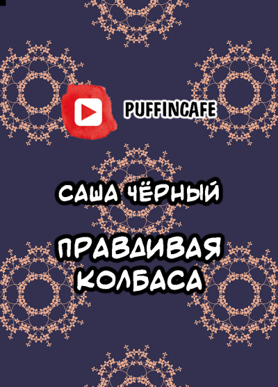 Слушайте бесплатные аудиокниги на русском языке | Audiobukva.com Черный Саша - Правдивая колбаса