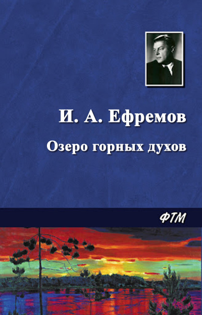 Слушайте бесплатные аудиокниги на русском языке | Audiobukva.com Ефремов Иван - Озеро горных духов