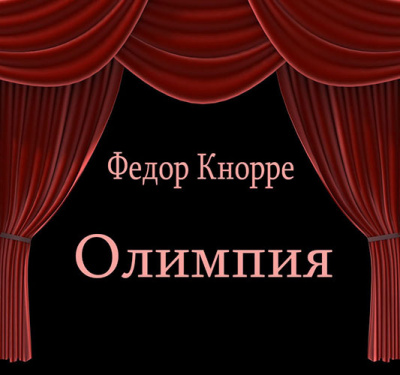 Слушайте бесплатные аудиокниги на русском языке | Audiobukva.com Кнорре Федор - Олимпия