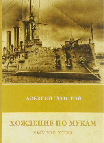 Слушайте бесплатные аудиокниги на русском языке | Audiobukva.com Толстой Алексей - Хождение по мукам. Хмурое утро