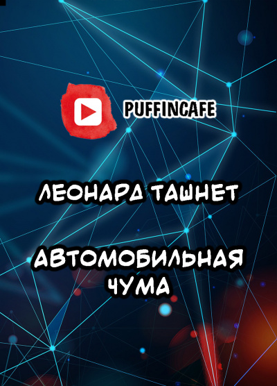 Слушайте бесплатные аудиокниги на русском языке | Audiobukva.com Ташнет Леонард - Автомобильная чума