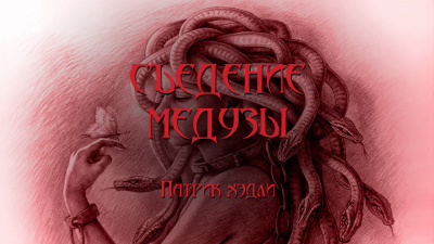 Слушайте бесплатные аудиокниги на русском языке | Audiobukva.com Хэдли Патрик - Съедение медузы
