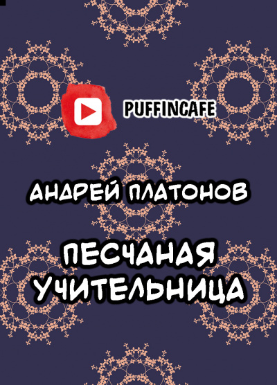 Слушайте бесплатные аудиокниги на русском языке | Audiobukva.com Платонов Андрей - Песчаная учительница