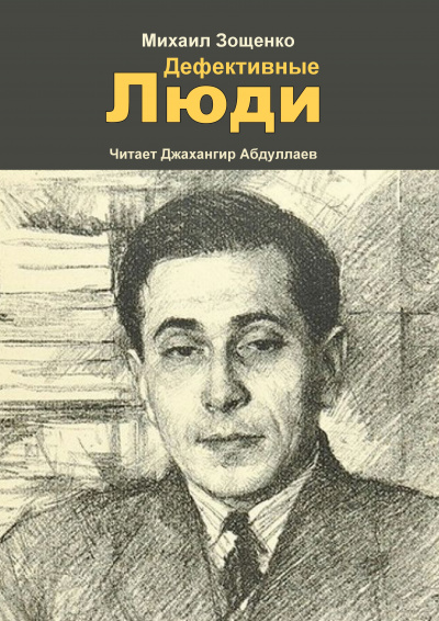 Слушайте бесплатные аудиокниги на русском языке | Audiobukva.com Зощенко Михаил - Дефективные люди