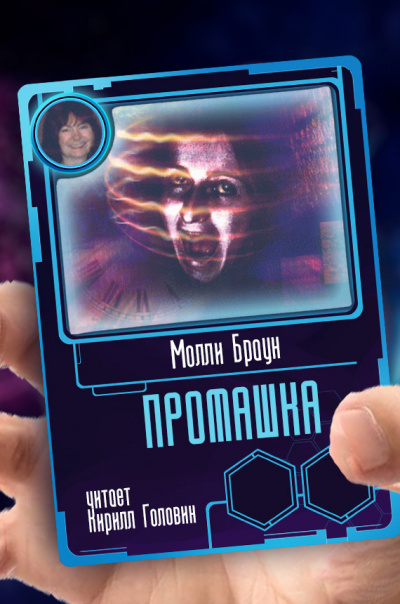 Слушайте бесплатные аудиокниги на русском языке | Audiobukva.com Браун Молли - Промашка