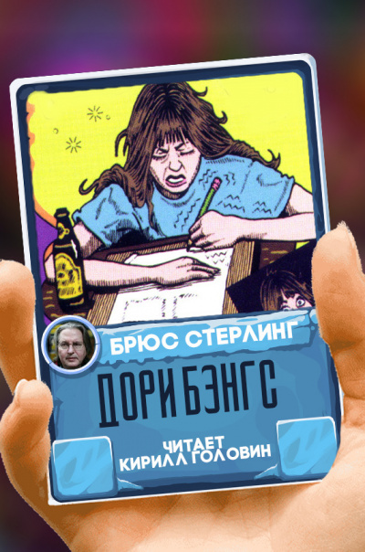 Слушайте бесплатные аудиокниги на русском языке | Audiobukva.com Стерлинг Брюс - Дори Бэнгс