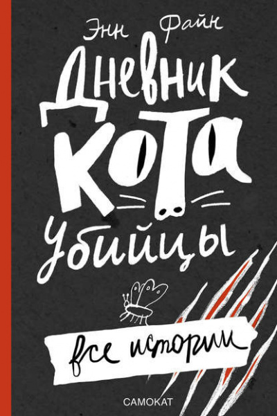 Слушайте бесплатные аудиокниги на русском языке | Audiobukva.com Файн Энн - Дневник кота-убийцы. Все истории