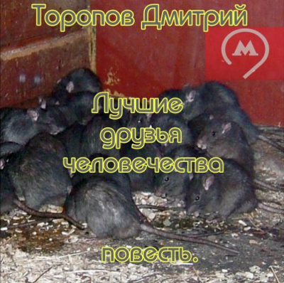 Слушайте бесплатные аудиокниги на русском языке | Audiobukva.com Торопов Дмитрий - Нынче мы, а завтра нас