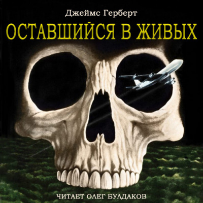Слушайте бесплатные аудиокниги на русском языке | Audiobukva.com Герберт Джеймс - Оставшийся в живых
