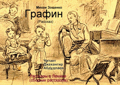 Слушайте бесплатные аудиокниги на русском языке | Audiobukva.com Зощенко Михаил - Графин