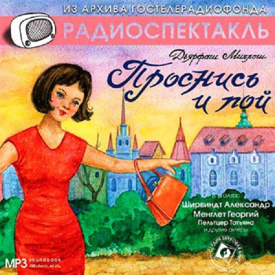 Слушайте бесплатные аудиокниги на русском языке | Audiobukva.com Дярфаш Миклош - Проснись и пой