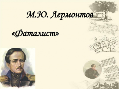 Слушайте бесплатные аудиокниги на русском языке | Audiobukva.com Лермонтов Михаил - Фаталист